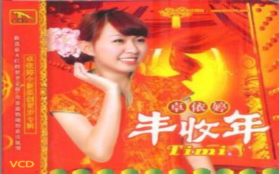 [图]【卓依婷】《丰收年》VCD