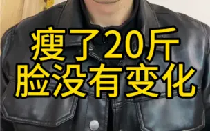 Download Video: 瘦20斤脸没有变化