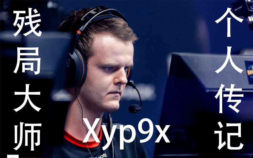 【熟肉】xyp9x人物传记,a队csgo指定残局大师 | ft.