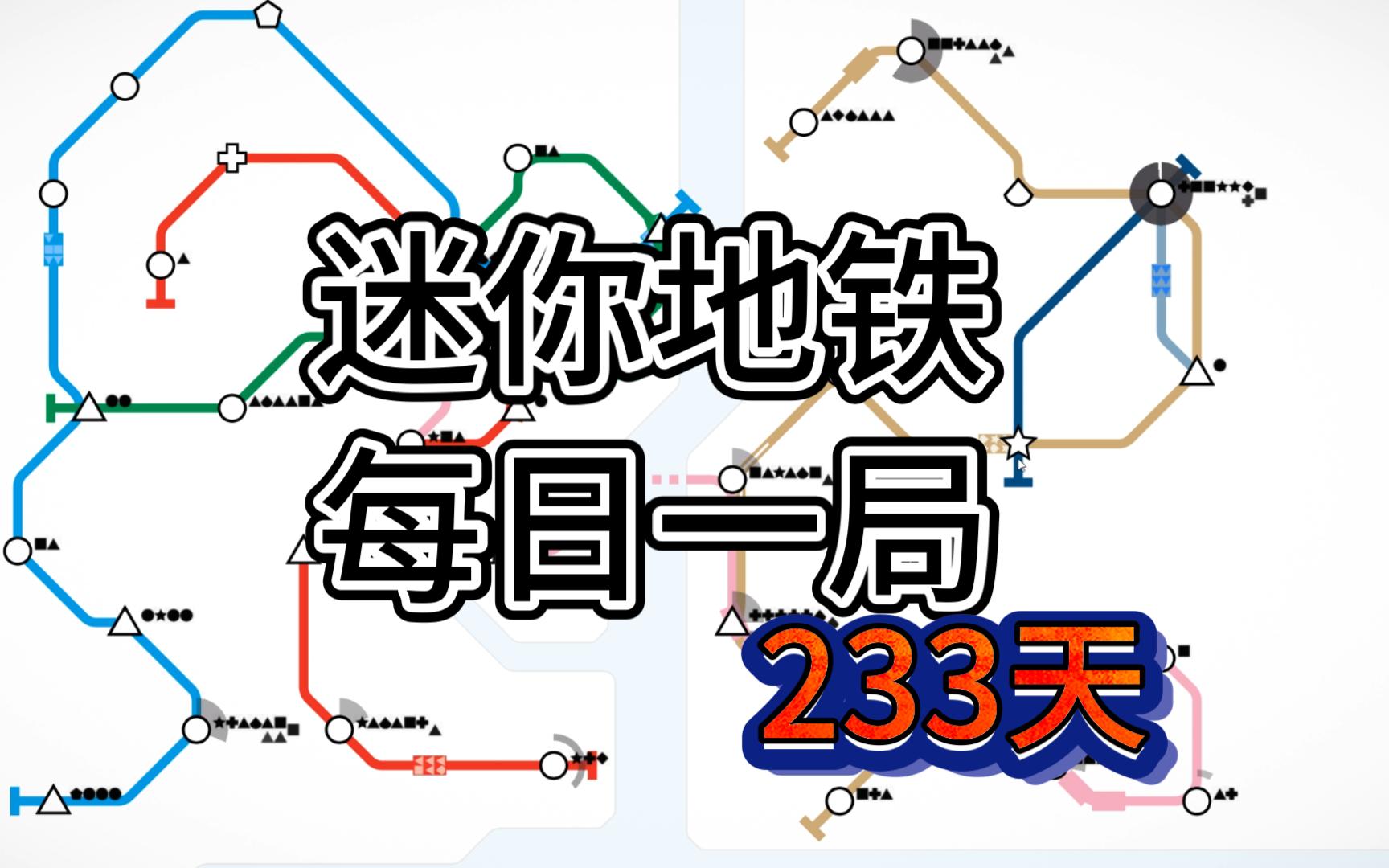 迷你地铁 每日挑战 伊斯坦布尔 排名 44