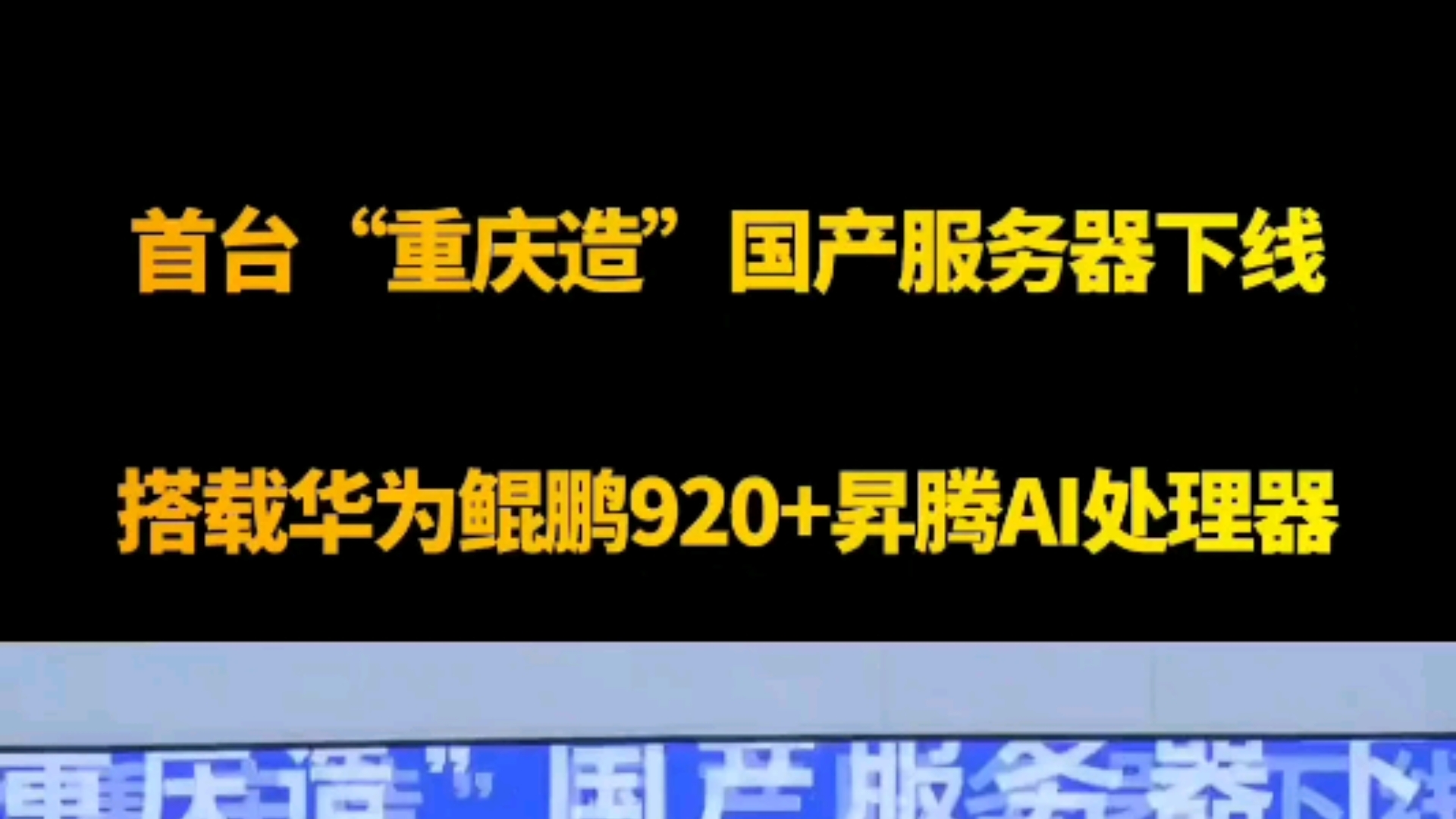 首台“重庆造”国产服务器下线:搭载华为鲲鹏920+昇腾AI处理器!哔哩哔哩bilibili