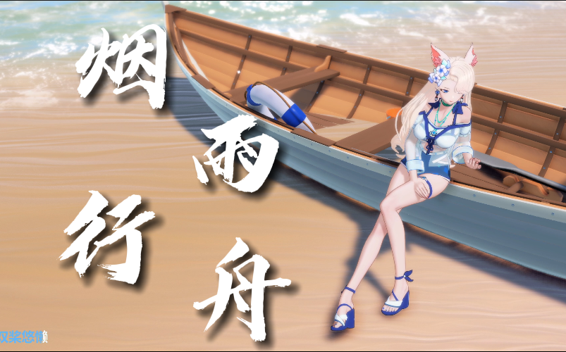 【a-soul/歌】《烟雨行舟》~一绵江风微拂素罗衫(2021.7.