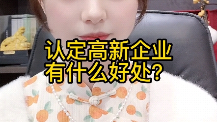 认定高新企业有什么好处?哔哩哔哩bilibili