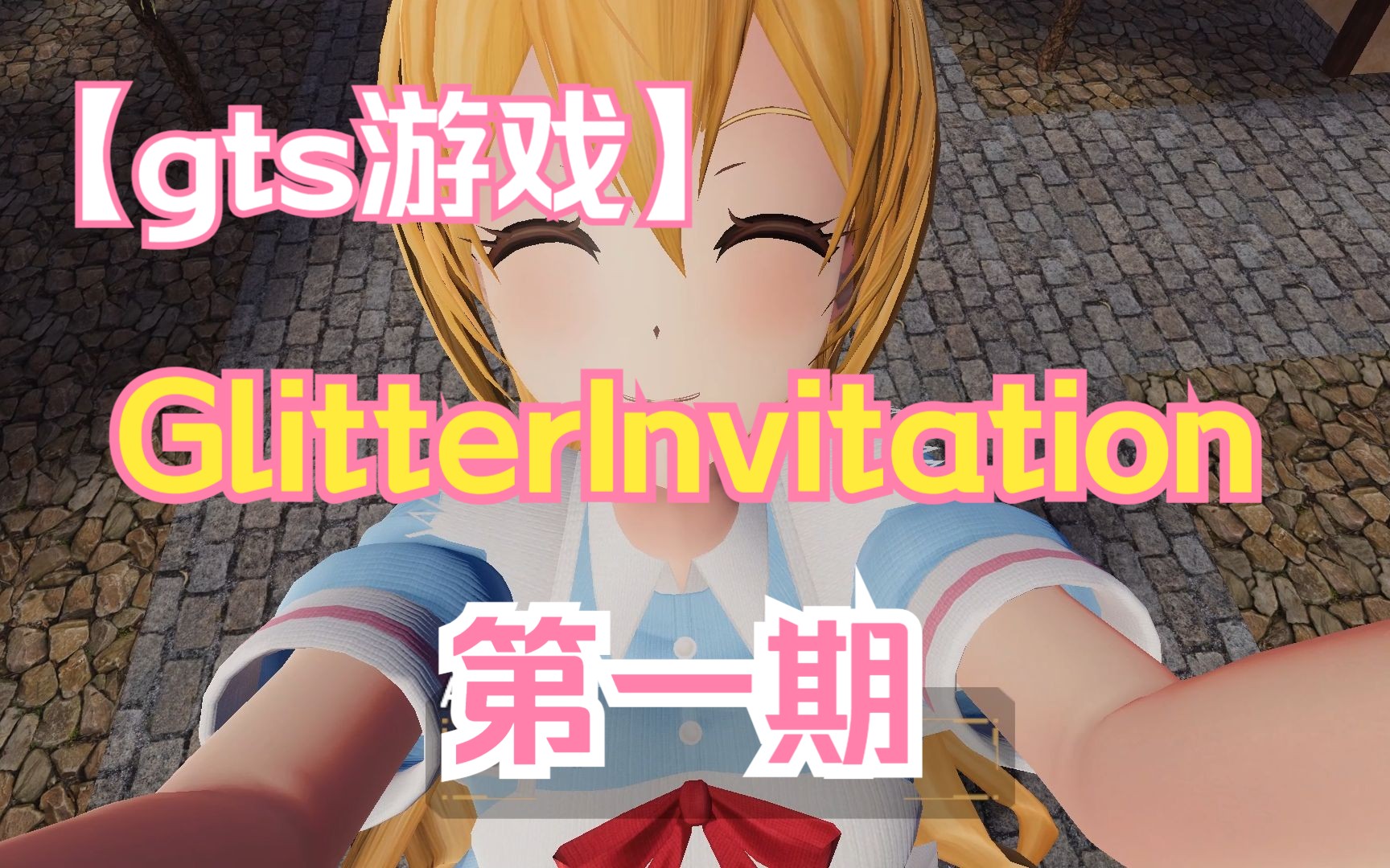 [图]【巨大娘游戏】GlitterInvitation-第一期（要被爱丽丝吃掉了~！）