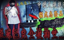 [图]【中壢國賓戲院Ep2】為了平息火場冤魂作亂,野貓卻成了祭品！眼球已完全不見⋯【都市傳說探險Urban legend】都市の伝説｜未來男友Liann Vlog｜