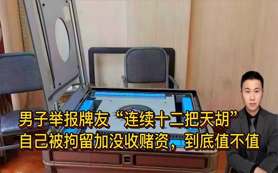 太傻?男子举报牌友连续十二把天胡!自己被拘留加没收一万赌资!哔哩哔哩bilibili