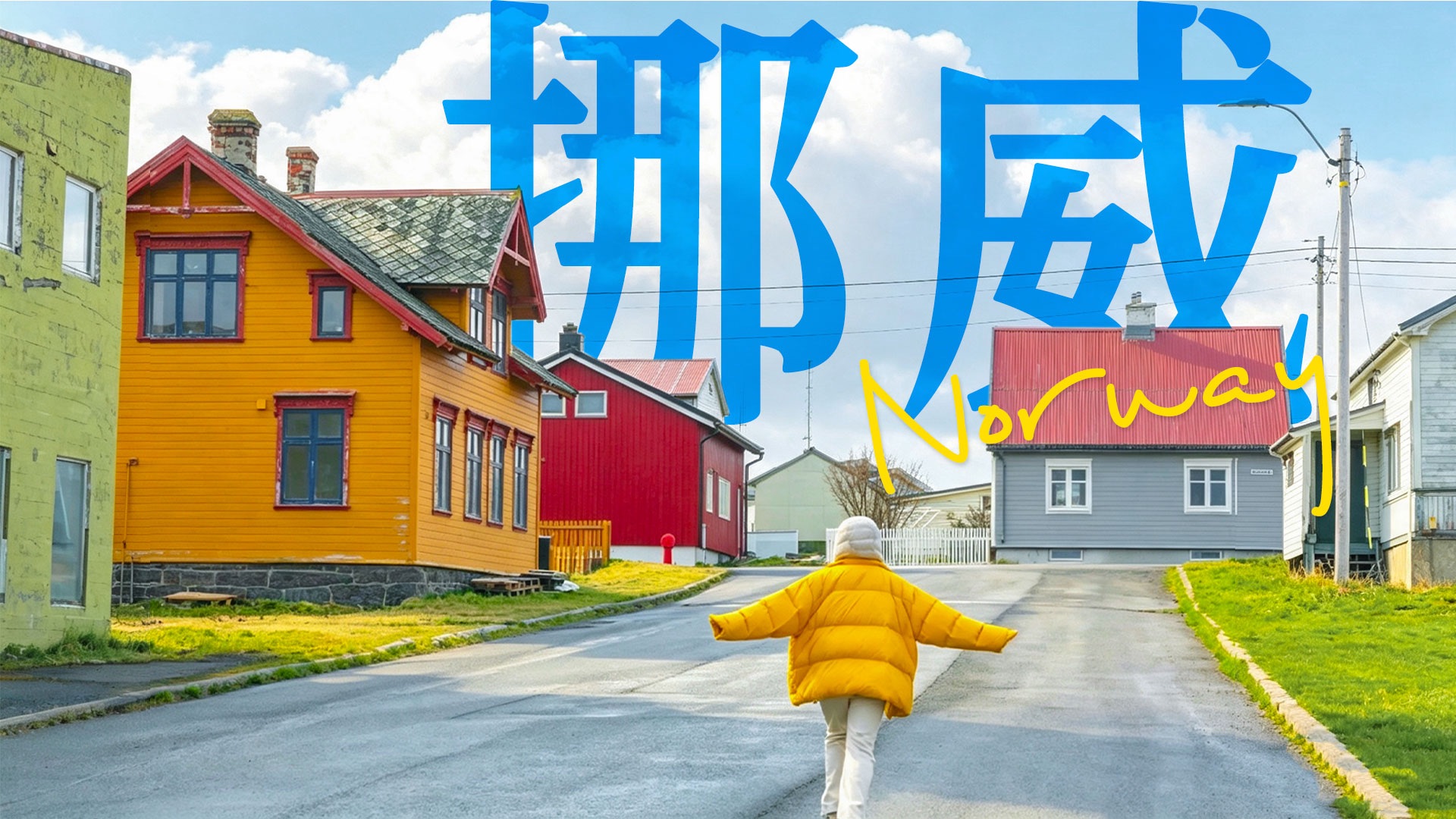 我去北欧度过了日不落的一个月
