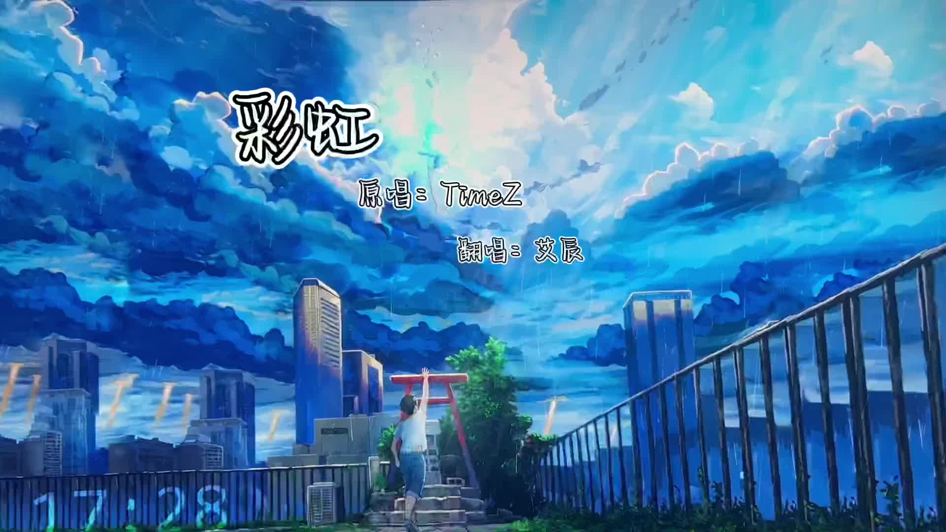 只要心存希望就一定能看到彩虹彩虹timez