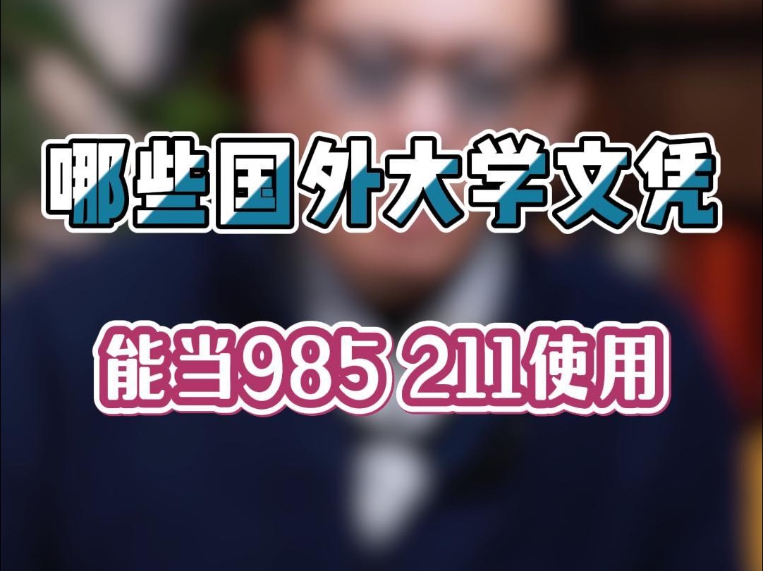 哪些国外大学文凭能当985/211使用呢?国内外学校如何对标?哔哩哔哩bilibili