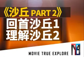 Download Video: 穿越《沙丘1》抵达《沙丘2》