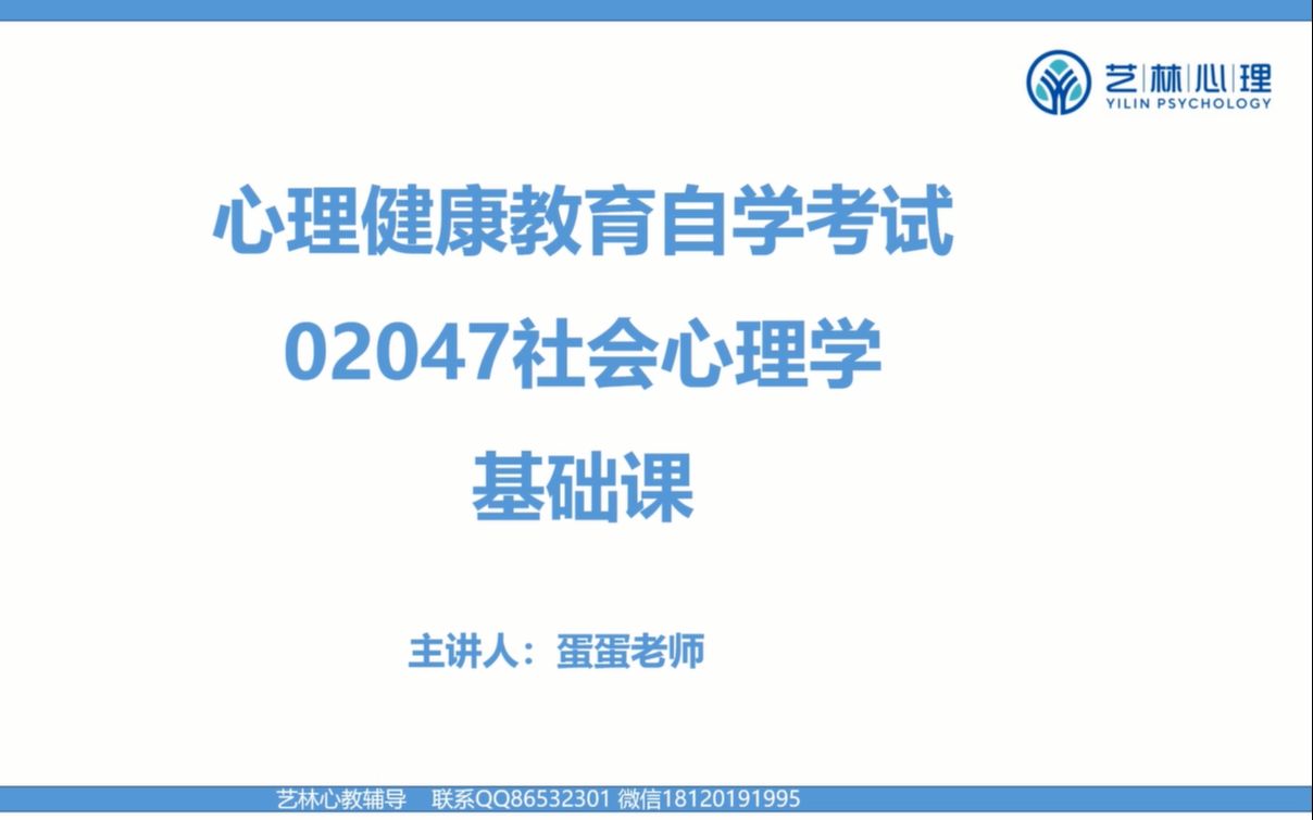 山东省山东师范大学自考心理健康教育 02047社会心理学(二)试听课(2)哔哩哔哩bilibili