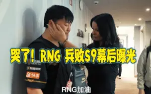 Download Video: 哭了！RNG 兵败S9幕后曝光，止步小组赛后，纪录片中粉丝小姐姐的举动太让人心疼了~~