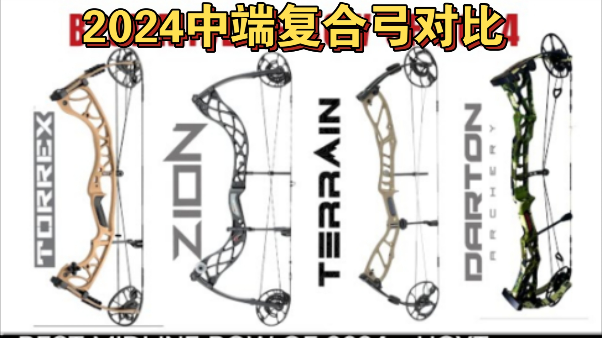 2024 HOYT BOWTECH ELITE DARTON中端复合弓对比评测哔哩哔哩bilibili