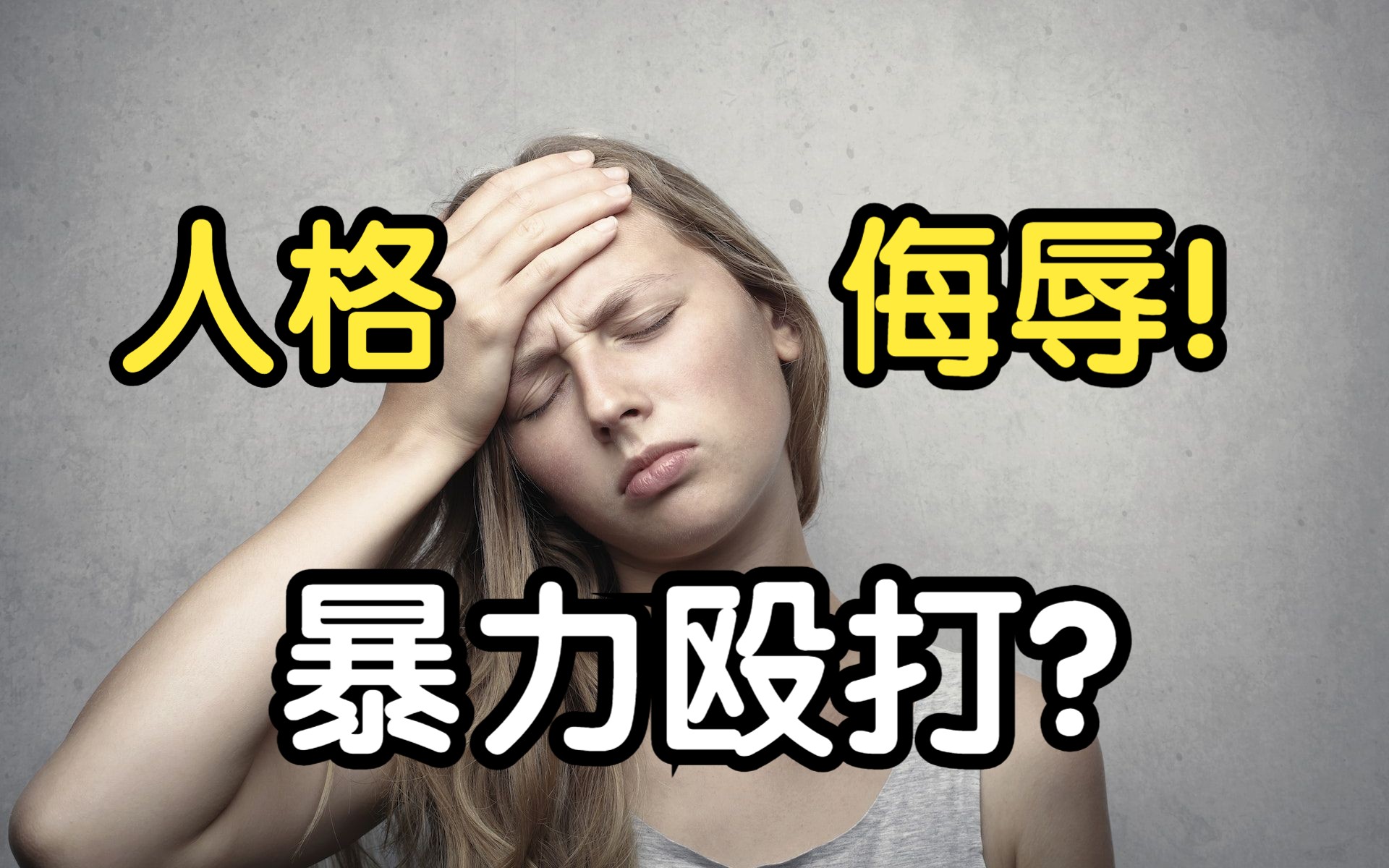 反对暴力:A片里有哪些针对女性的暴力行为?哔哩哔哩bilibili