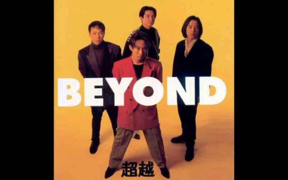 [图]Beyond《超越》专辑