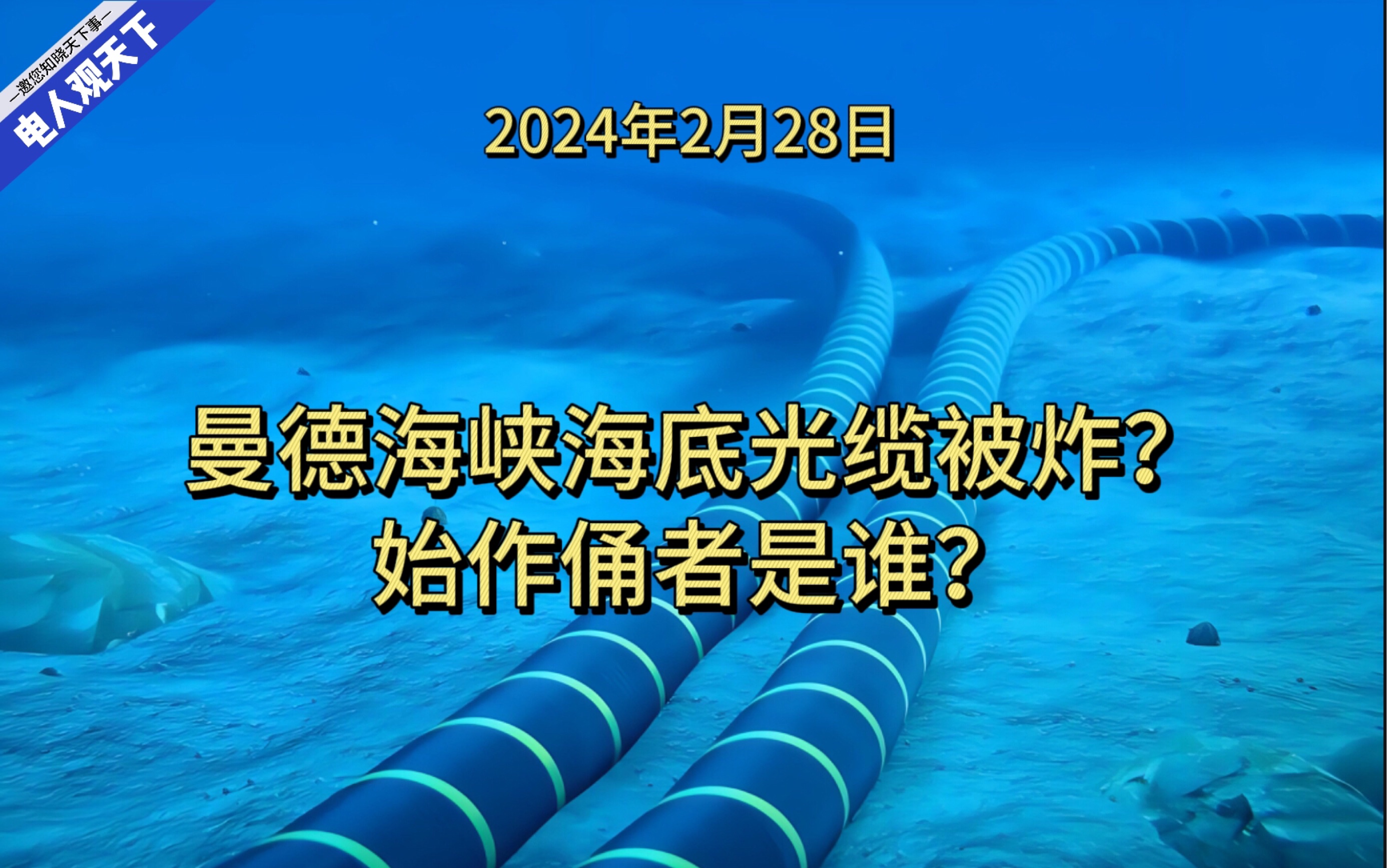 曼德海峡海底光缆被炸?始作俑者是谁?哔哩哔哩bilibili