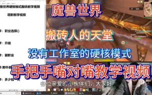 Download Video: （一天150）下半年就靠它了，魔兽世界硬核模式嘴对嘴萌新教学