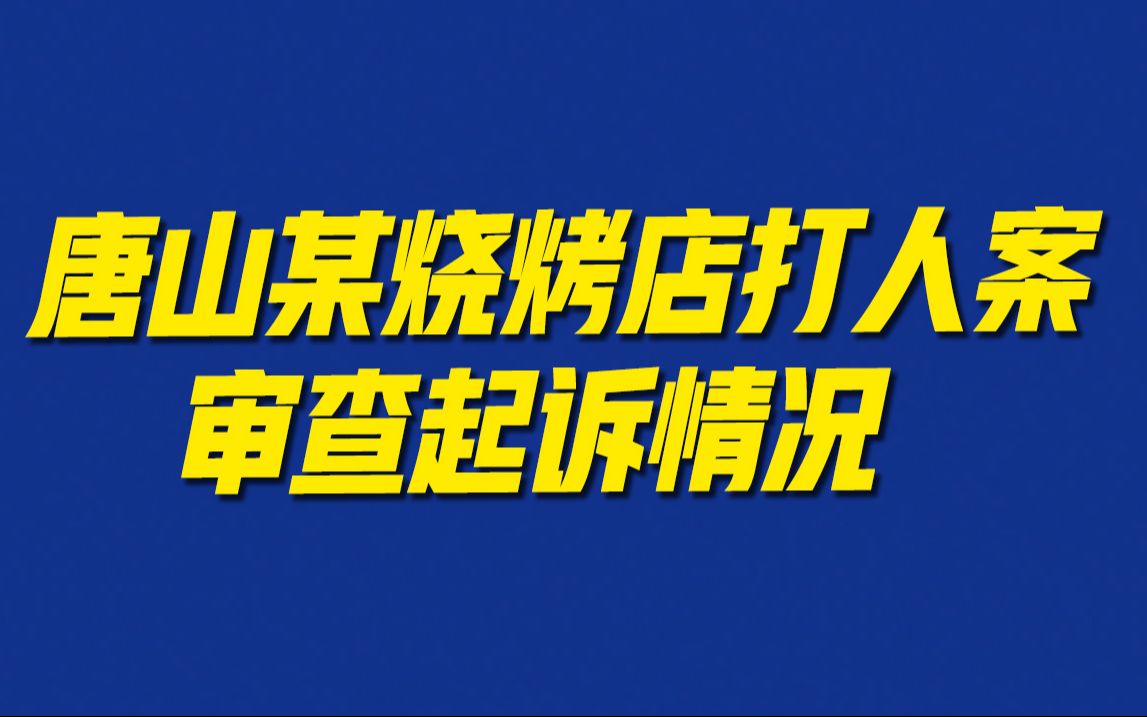 [图]唐山某烧烤店打人案审查起诉情况最新通报