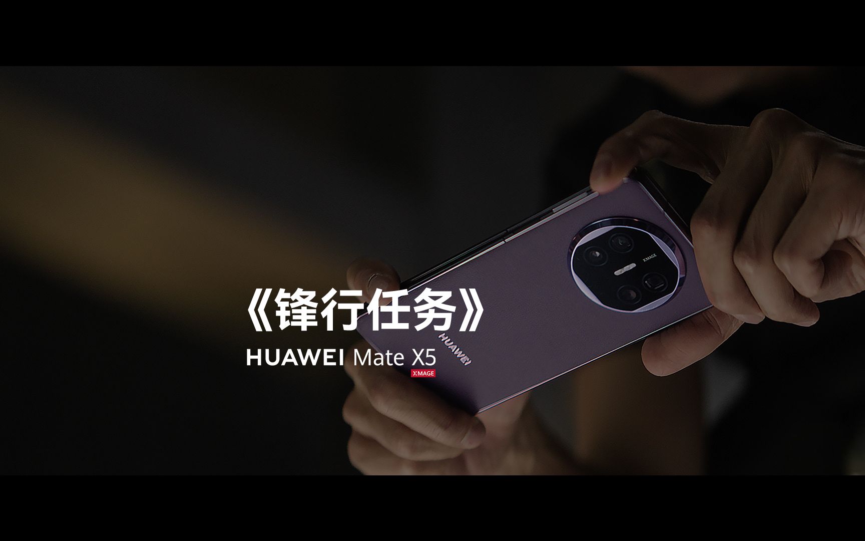 [图]【华为Mate X5】《锋行任务》