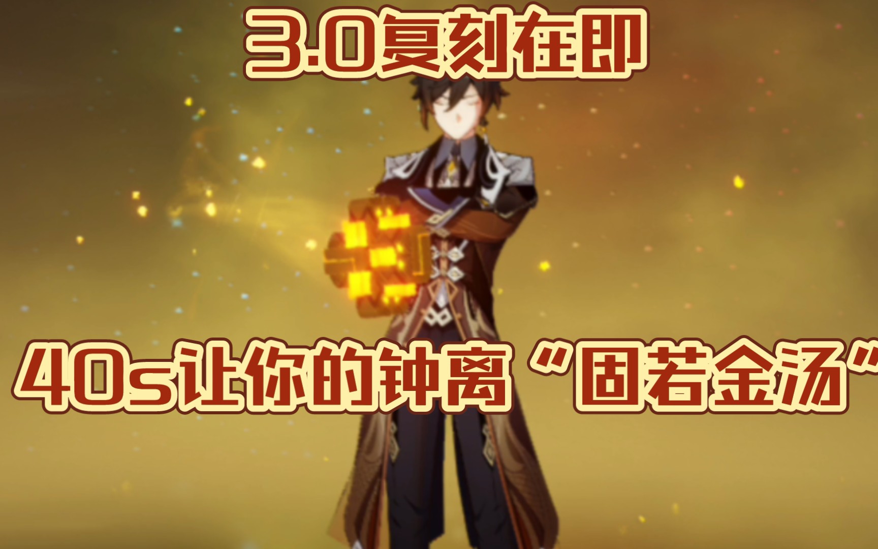 原神30钟离复刻在即40s带你养成固若金汤