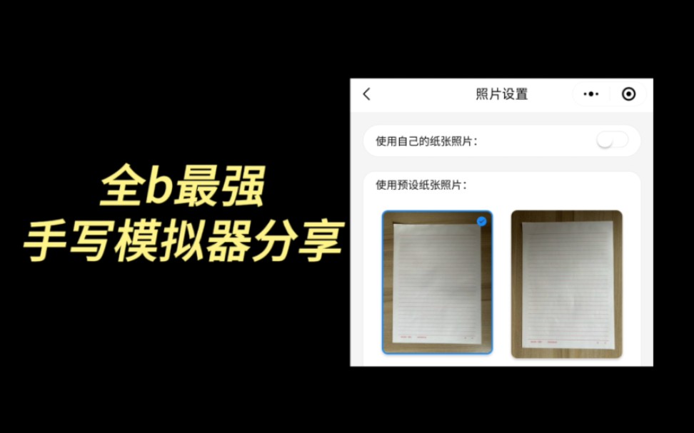 超适合学生党的四款手写模拟器哔哩哔哩bilibili