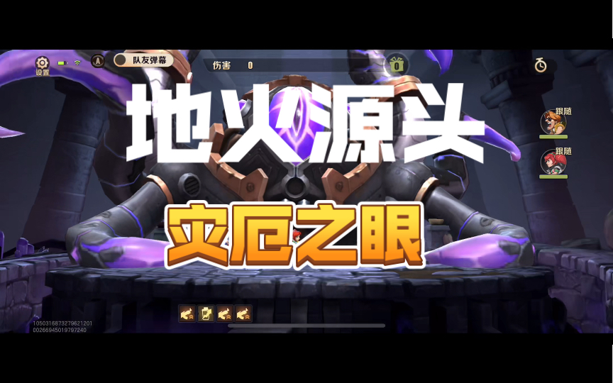 深渊新boss 地火源头 灾厄之眼