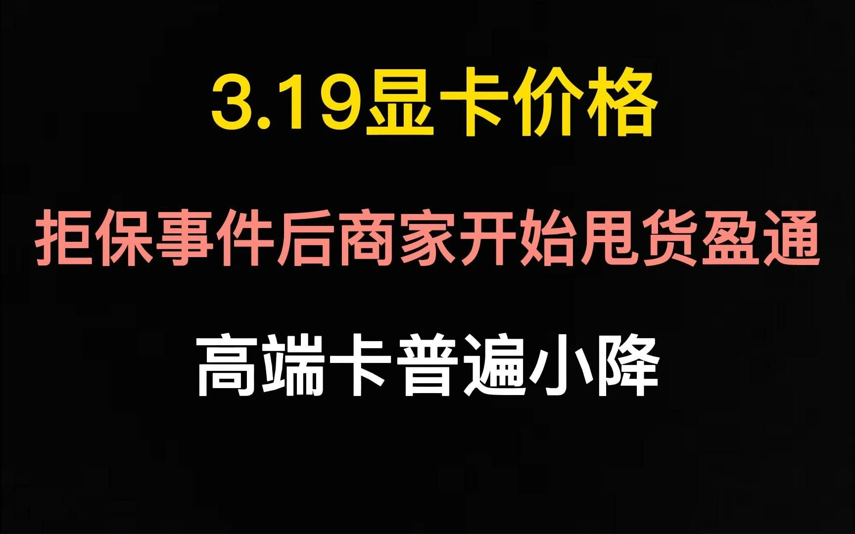 (拒保事件后商家开始甩货盈通,高端卡普遍小降)3.19显卡价格哔哩哔哩bilibili