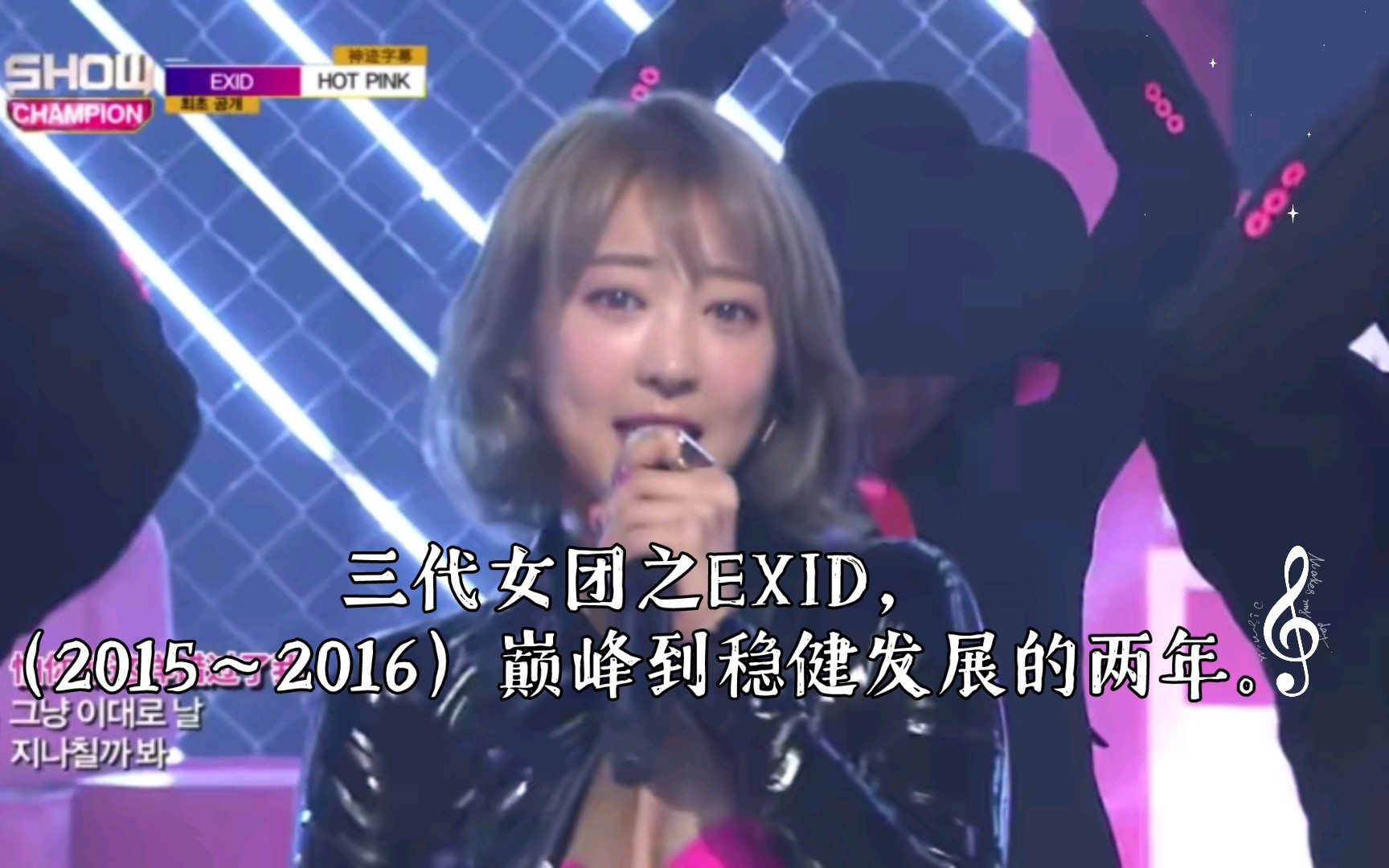 三代女团之EXID,(2015~2016)巅峰到稳健发展的两年.哔哩哔哩bilibili