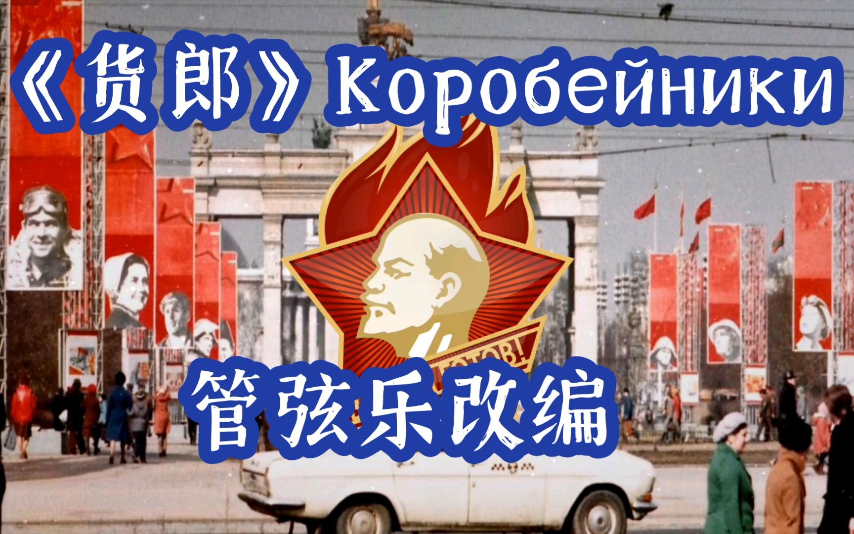 [图]《货郎》 Коробейники 管弦乐改编