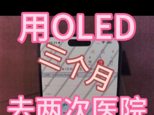 用oled屏三个月,去两次医院哔哩哔哩bilibili