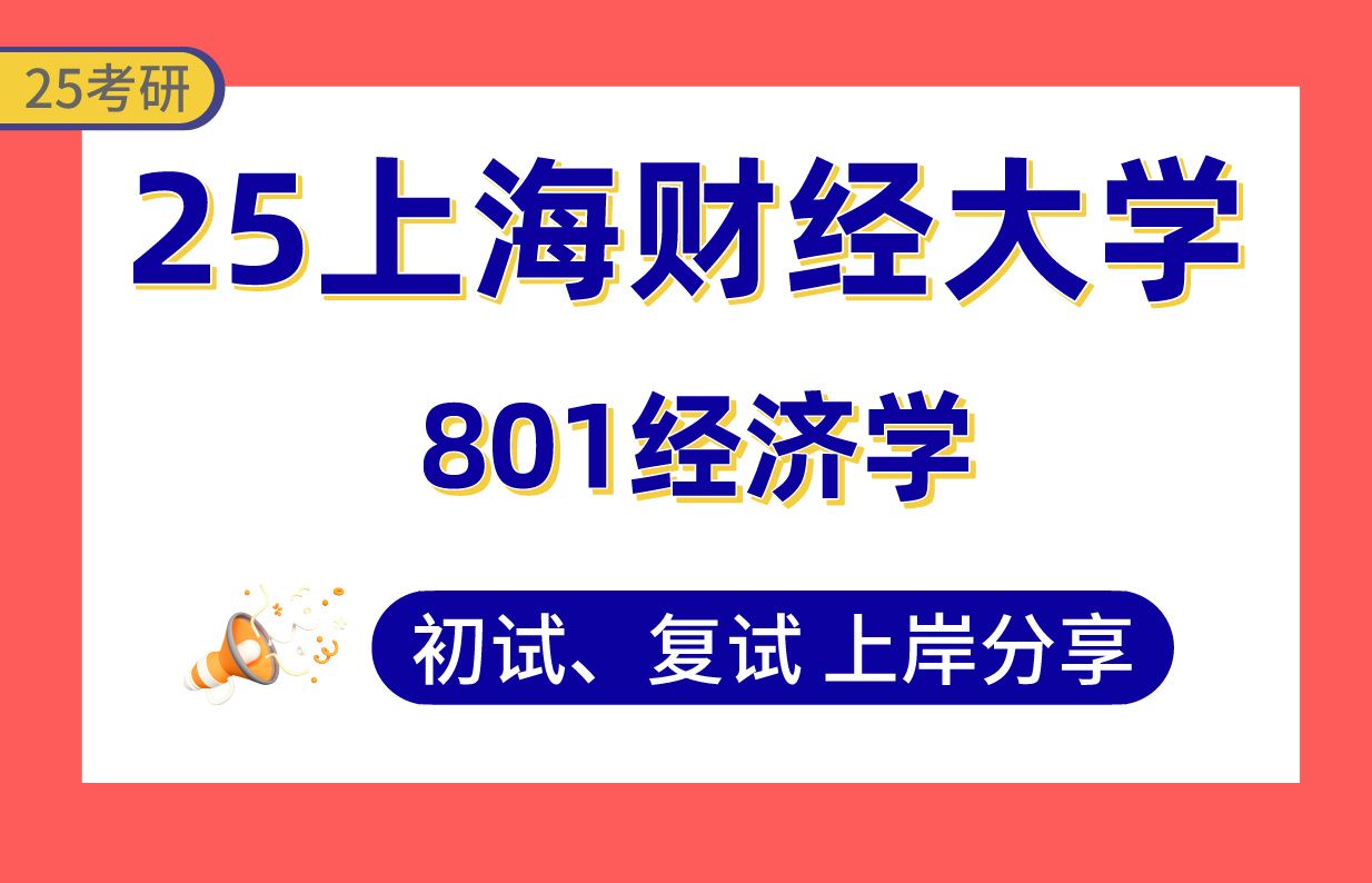 【25上海财大经济学考研】410+上岸学姐初复试经验分享专业课801经济学真题讲解#上海财经大学政治经济学/经济思想史/经济史/西方经济学/数量经济学考...