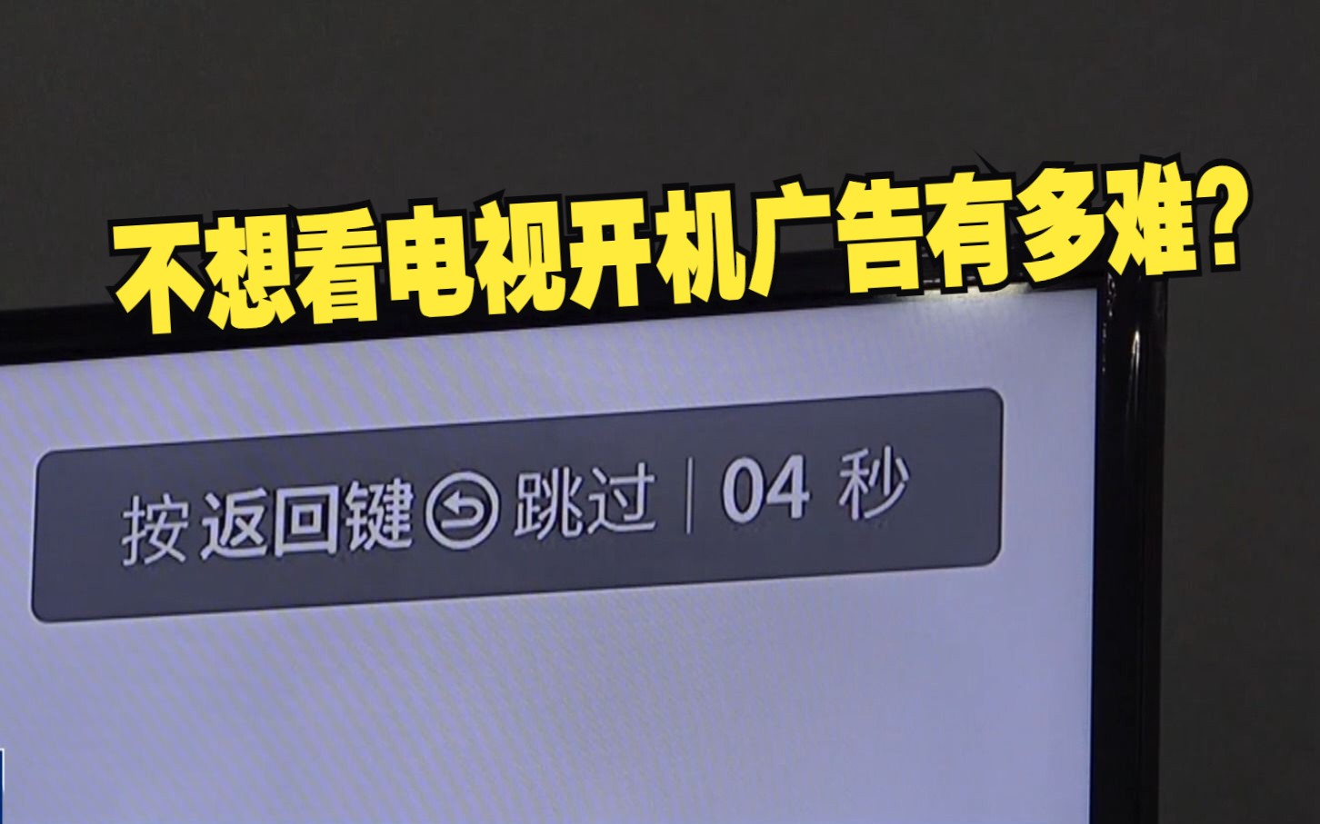 [图]央视记者实测关闭电视开机广告用了3天