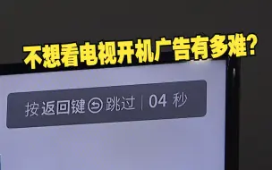 Download Video: 央视记者实测关闭电视开机广告用了3天