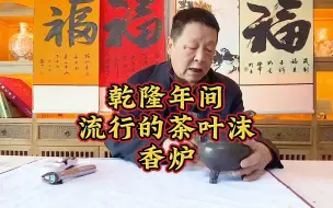 Download Video: 乾隆年间流行的茶叶沫香炉