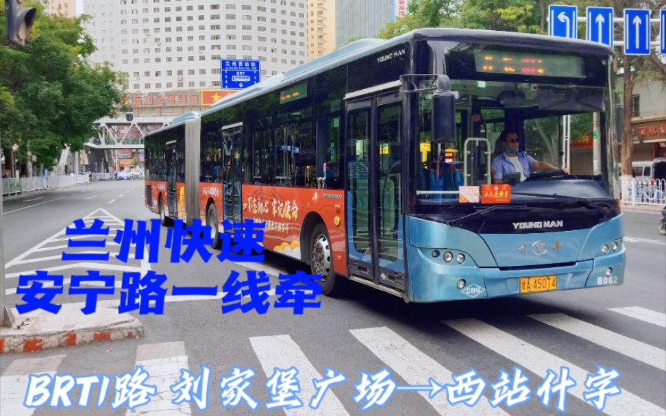 【一城一景】【兰州快速·安宁路一线牵】兰州公交b1路pov全程展望