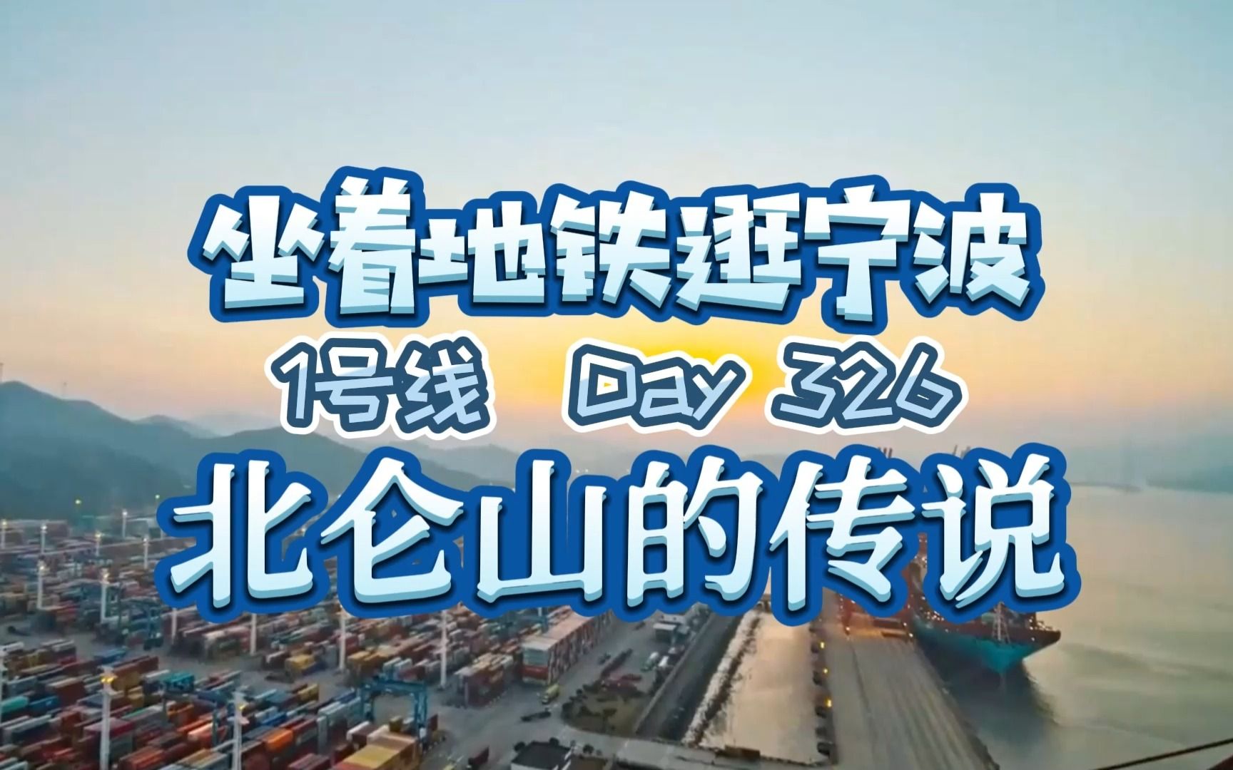 作为宁波北仑区名的诞生地,北仑山怎么能少了美丽的传说呢?哔哩哔哩bilibili