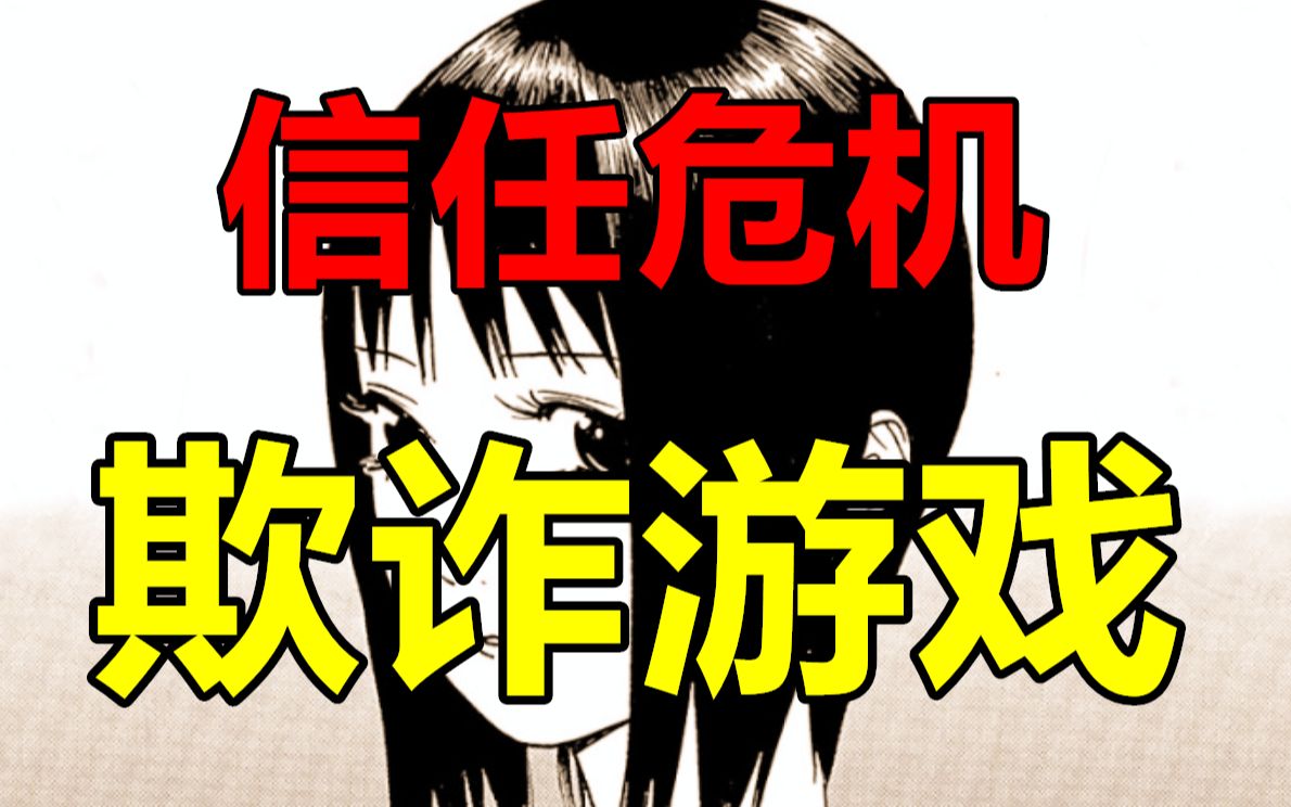 [图]【漫画屋】信任崩坏？主角玩脱了被逼至绝境？感染游戏中篇！欺诈游戏#10