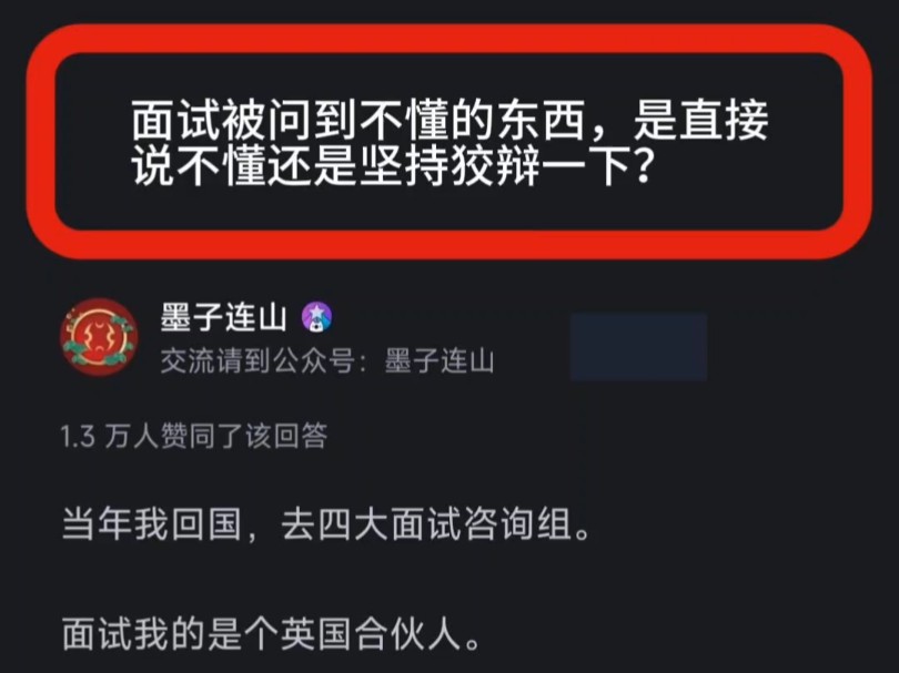 面试被问到不懂的东西,是直接说不懂还是坚持狡辩一下?哔哩哔哩bilibili