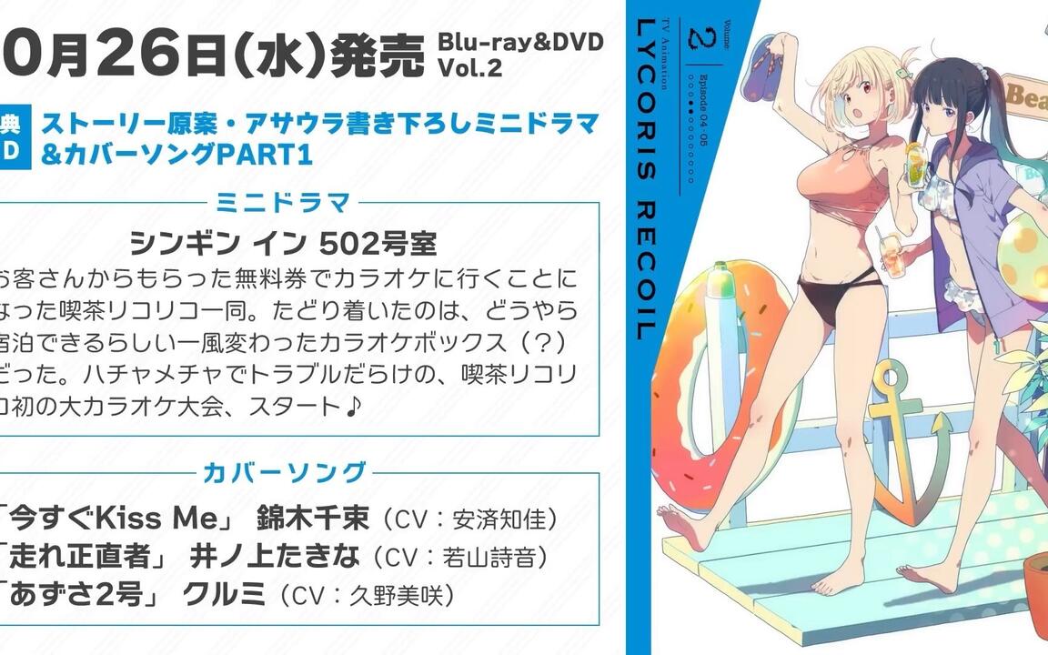 リコリス・リコイル（莉可丽丝）』BD&DVD Vol.2 特典CD：迷你剧场和