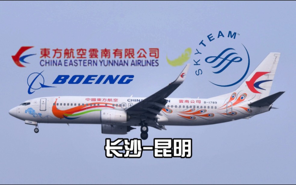 【航班飞行记录】中国东方航空 MU5827 Boeing737800 长沙昆明 Economy class哔哩哔哩bilibili