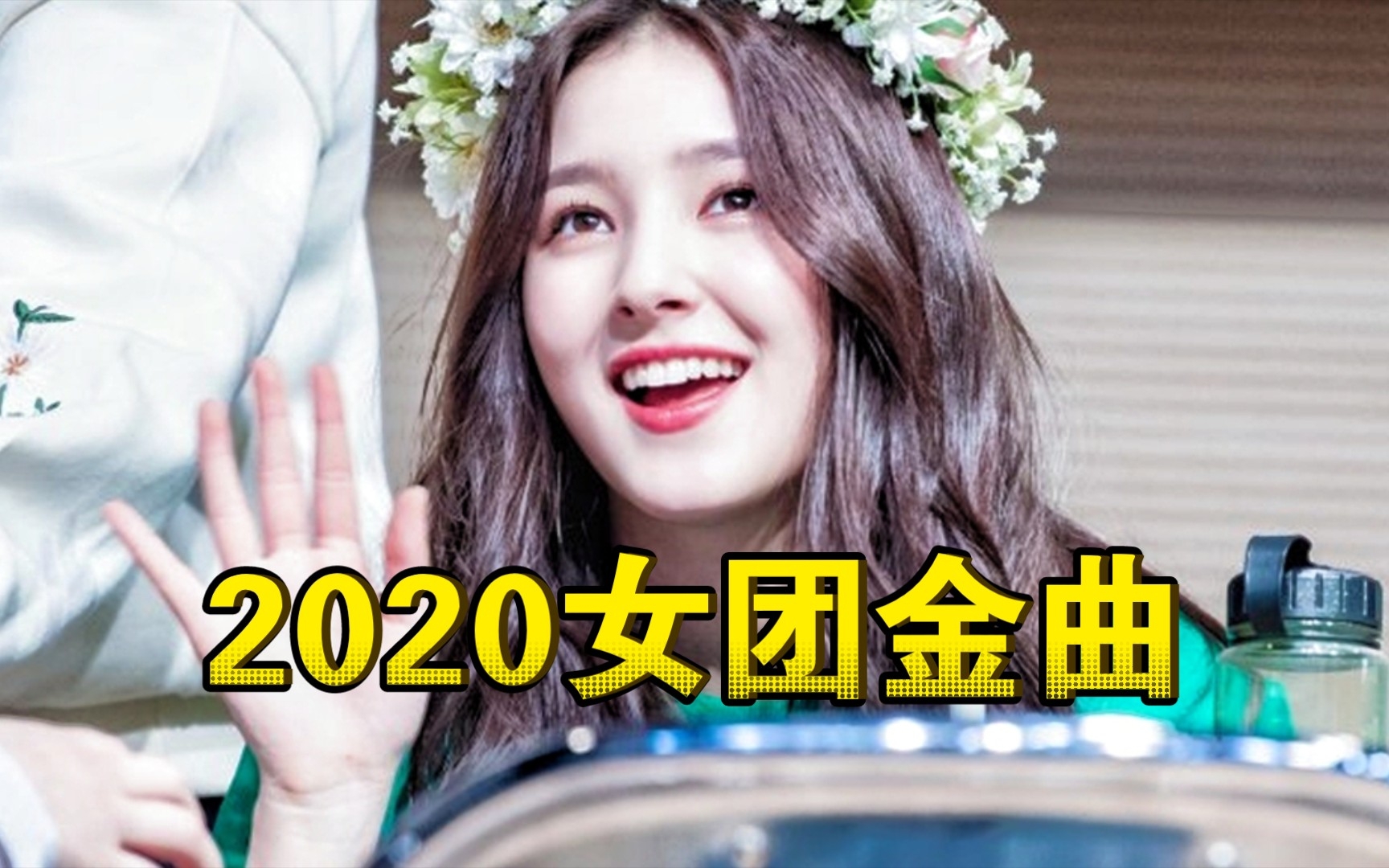 [图]2020年神仙打架的韩国女团