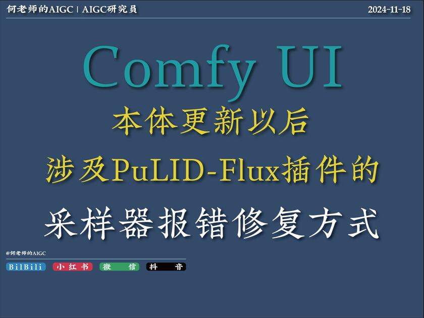 AIGC ComfyUI 本体更新以后 涉及Pulid-Flux插件 采样器报错修复方式_哔哩哔哩_bilibili