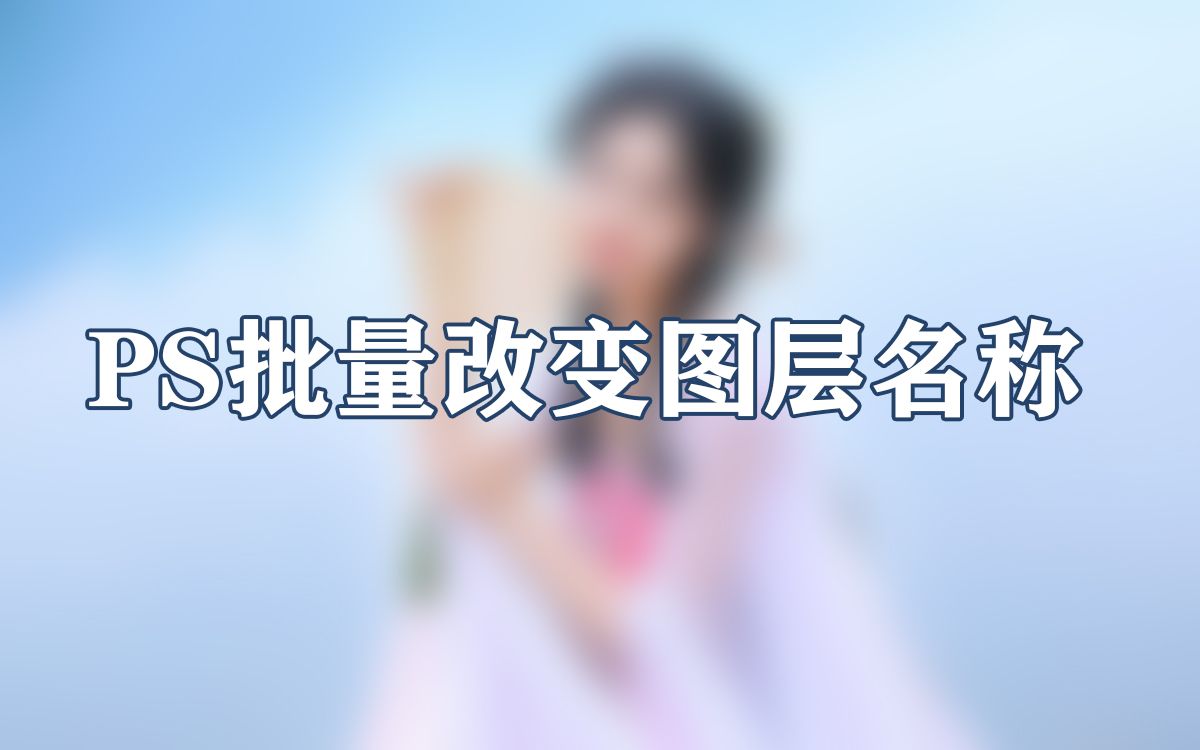 PS批量修改图层名称哔哩哔哩bilibili