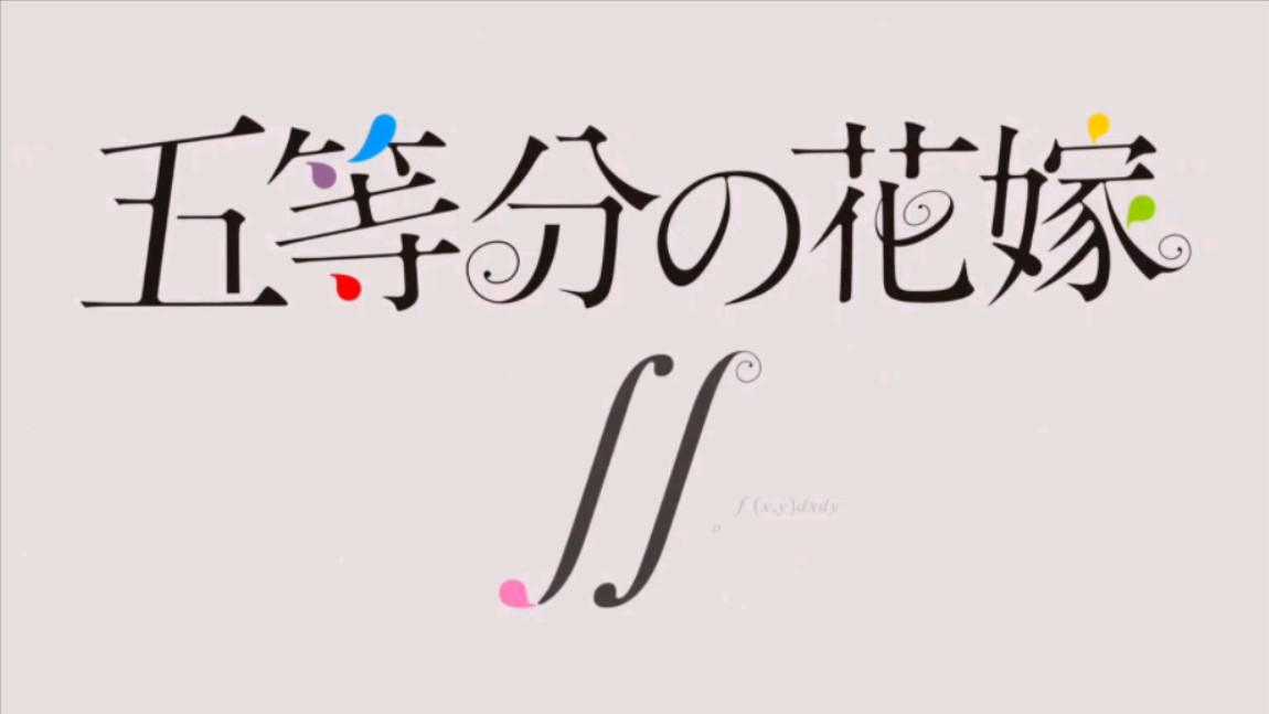 《五等分的花嫁 第二季》op