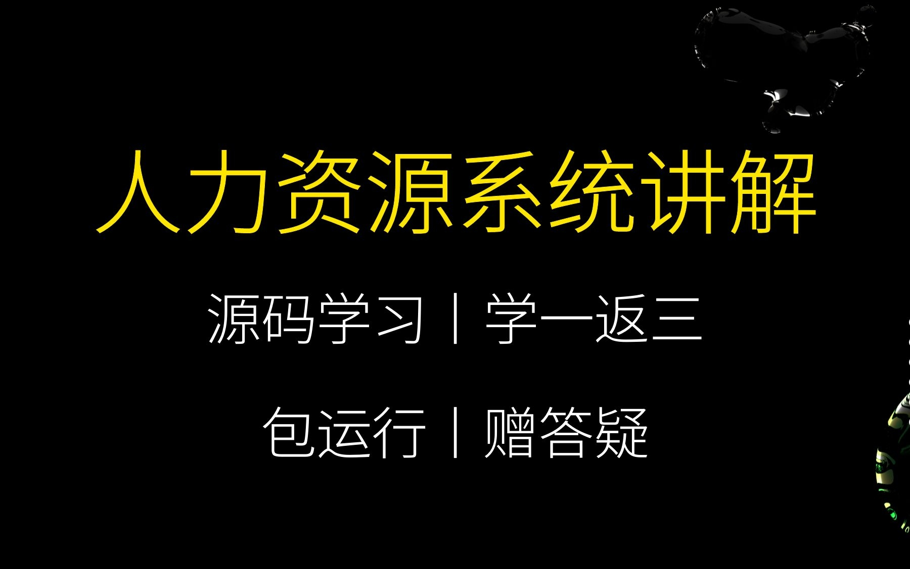 以企业人力资源系统为例讲解团队管理系统建设哔哩哔哩bilibili