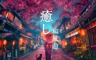 日系和风 搜索结果 哔哩哔哩 Bilibili