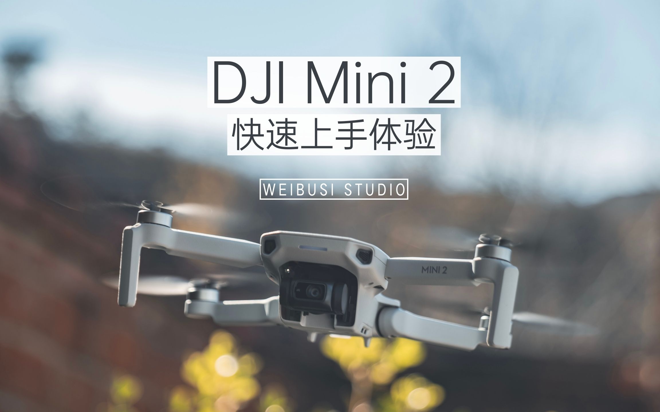 「魏布斯」dji mini 2 无人机快速试飞体验:让我看见这命运中引路的风