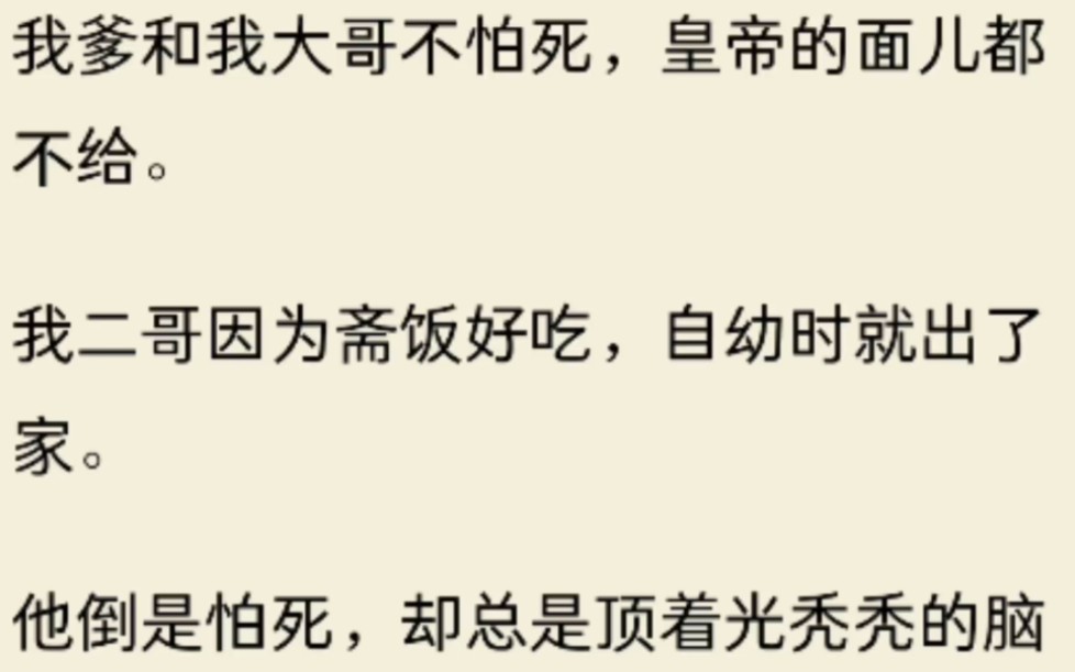 [图]（全文)我爹和我大哥不怕死，皇帝的面儿都不给。 我二哥自幼时就出了家。他倒是怕死，却总是顶着光秃秃的脑门对着皇帝陛下说：我观施主印堂发黑，怕是命不久矣。