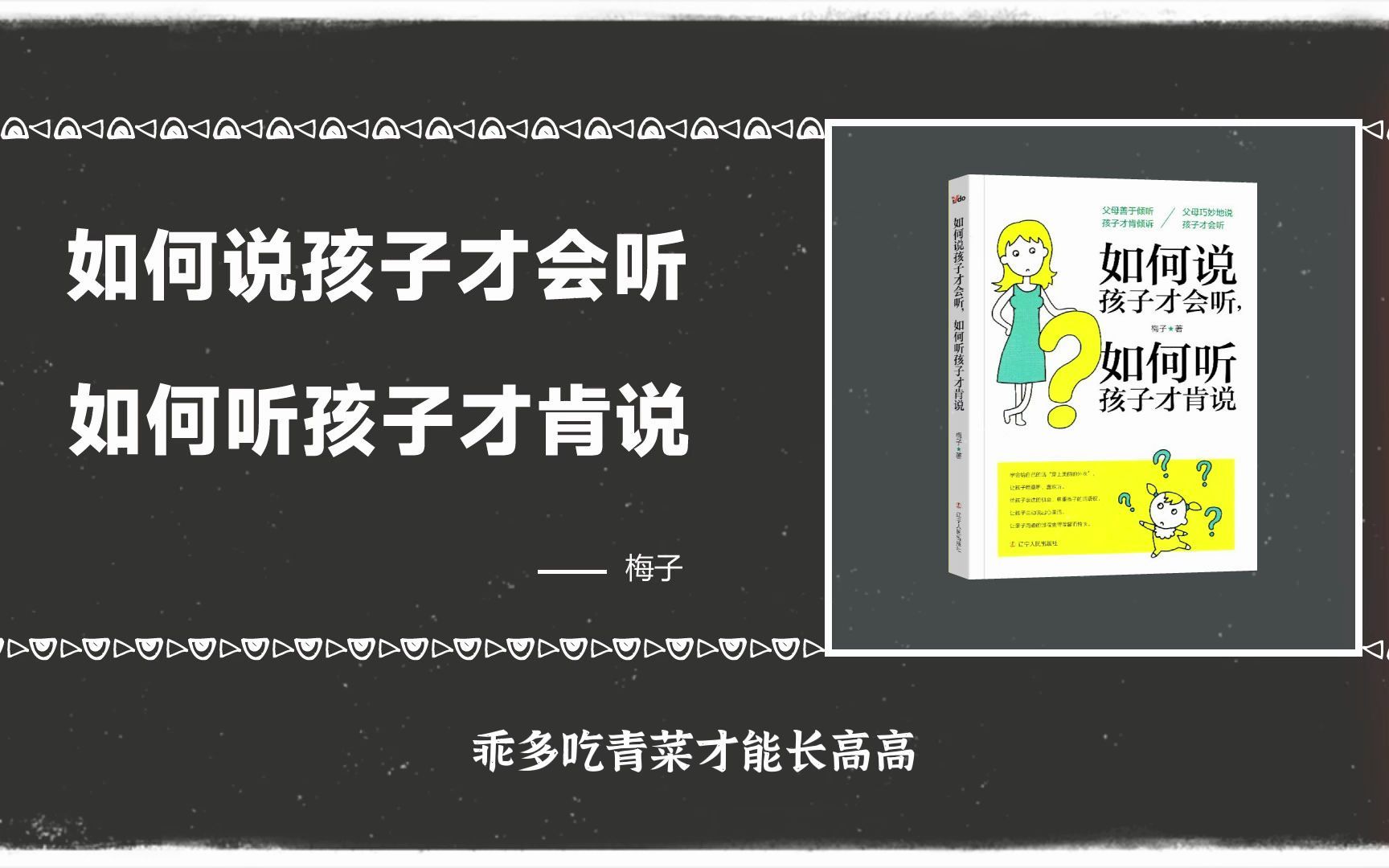 [图]如何说孩子才会听，如何听孩子才肯说：学会一种让孩子听话的神奇语言，这种爱的语言使孩子很容易接受您的要求和忠告。