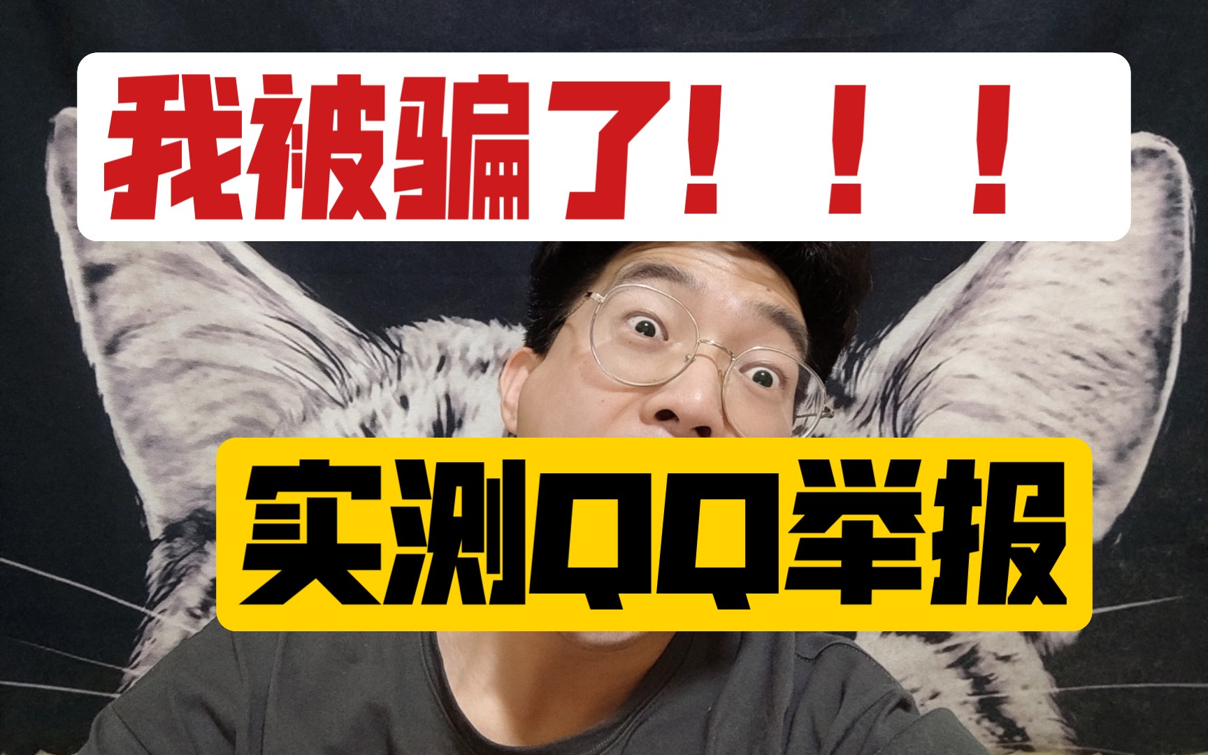 [图]沙雕行为？我在QQ被骗钱，举报有用吗？【离谱体验——我在QQ买B站账号被骗了】